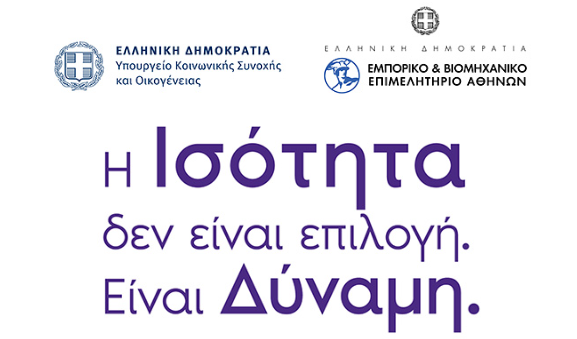 ΕΒΕΑ και Υπουργείο Κοινωνικής Συνοχής