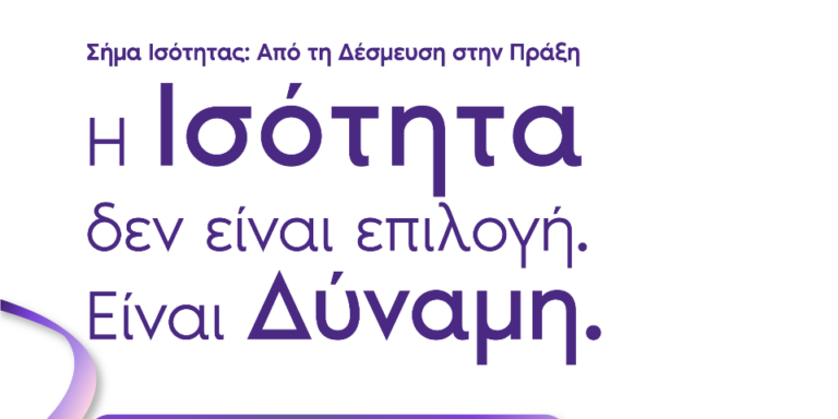 ΕΒΕΑ και Υπουργείο Κοινωνικής Συνοχής