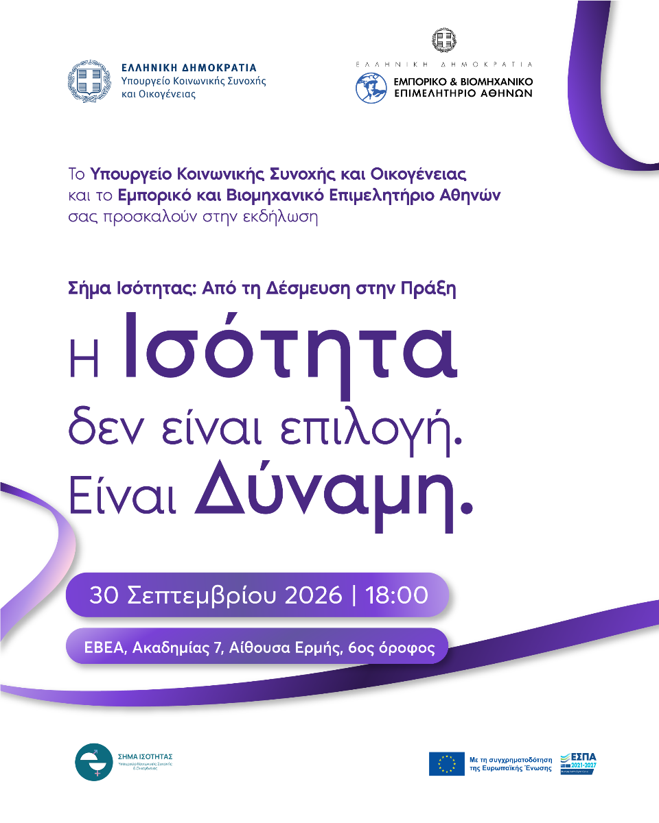 ΕΒΕΑ και Υπουργείο Κοινωνικής Συνοχής