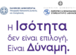 Εκδήλωση «Σήμα Ισότητας - Από τη Δέσμευση στην Πράξη»