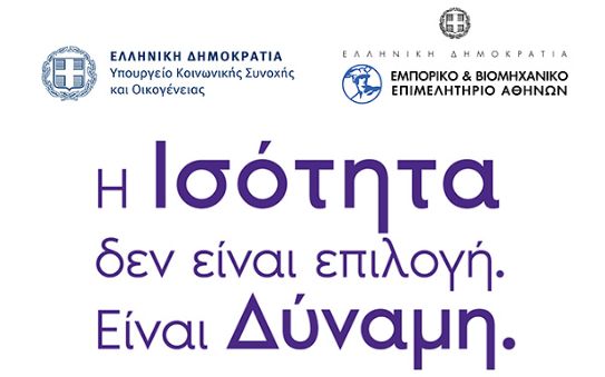 Εκδήλωση «Σήμα Ισότητας - Από τη Δέσμευση στην Πράξη»