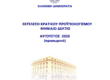 Εκτέλεση Κρατικού Προυπολογισμου