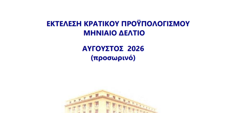 Εκτέλεση Κρατικού Προυπολογισμου