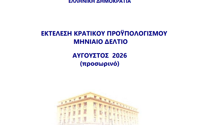 Εκτέλεση Κρατικού Προυπολογισμου