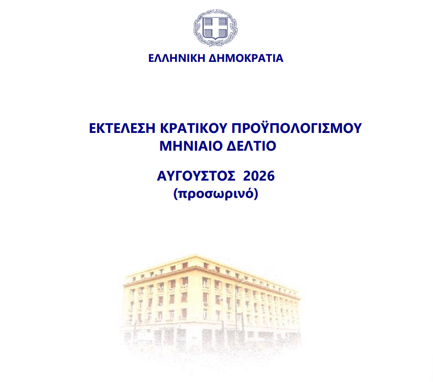 Εκτέλεση Κρατικού Προυπολογισμου
