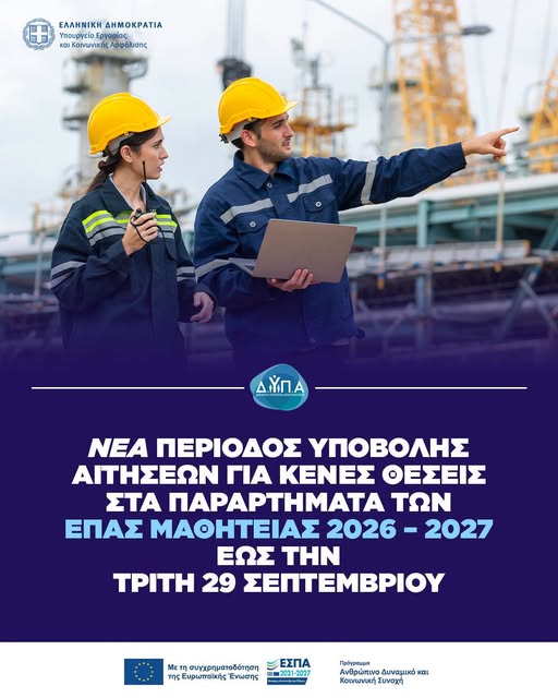 Νέα περίοδος αιτήσεων για κενές θέσεις στα Παραρτήματα των ΕΠΑΣ Μαθητείας της ΔΥΠΑ