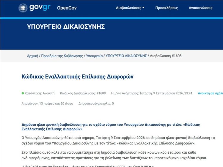Σε δημόσια διαβούλευση ο Κώδικας Εναλλακτικής Επίλυσης Διαφορών