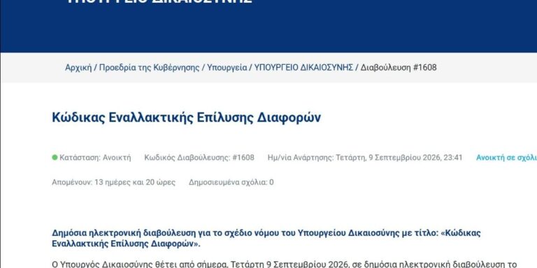 Σε δημόσια διαβούλευση ο Κώδικας Εναλλακτικής Επίλυσης Διαφορών