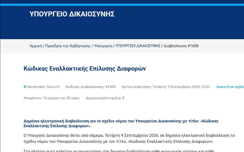 Σε δημόσια διαβούλευση ο Κώδικας Εναλλακτικής Επίλυσης Διαφορών