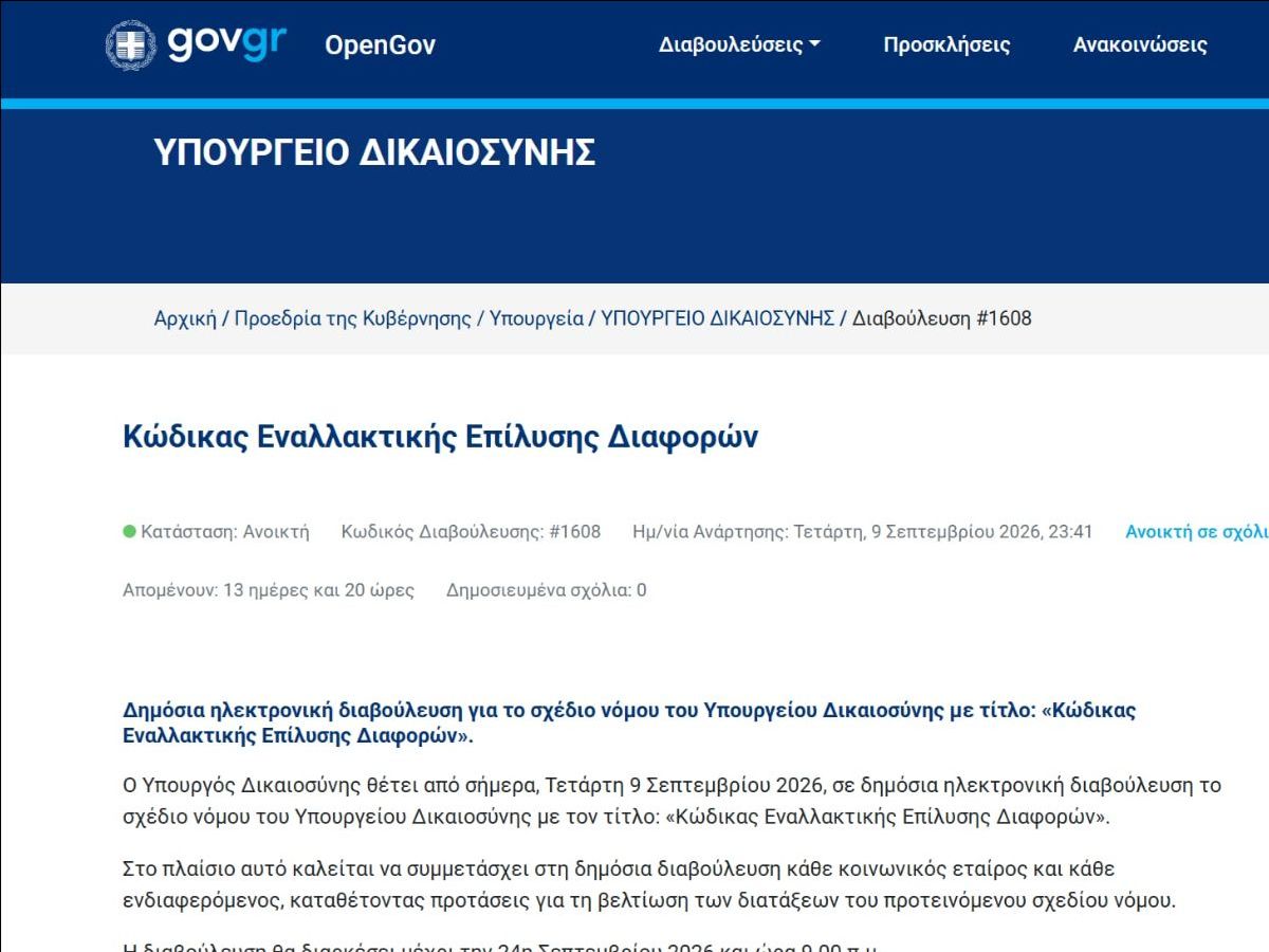 Σε δημόσια διαβούλευση ο Κώδικας Εναλλακτικής Επίλυσης Διαφορών