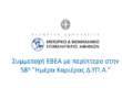 Συμμετοχή ΕΒΕΑ με περίπτερο στην 58η Ημέρα Καριέρας Δ.ΥΠ.Α.