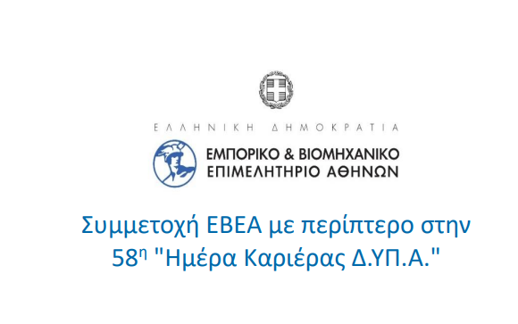 Συμμετοχή ΕΒΕΑ με περίπτερο στην 58η Ημέρα Καριέρας Δ.ΥΠ.Α.