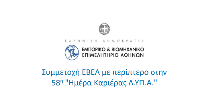 Συμμετοχή ΕΒΕΑ με περίπτερο στην 58η Ημέρα Καριέρας Δ.ΥΠ.Α.