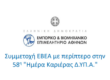Το ΕΒΕΑ στην 58η «Ημέρα Καριέρας Δ.ΥΠ.Α.