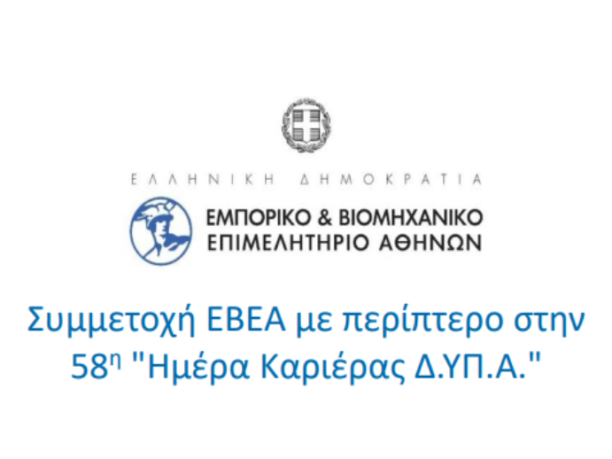 Το ΕΒΕΑ στην 58η «Ημέρα Καριέρας Δ.ΥΠ.Α.»