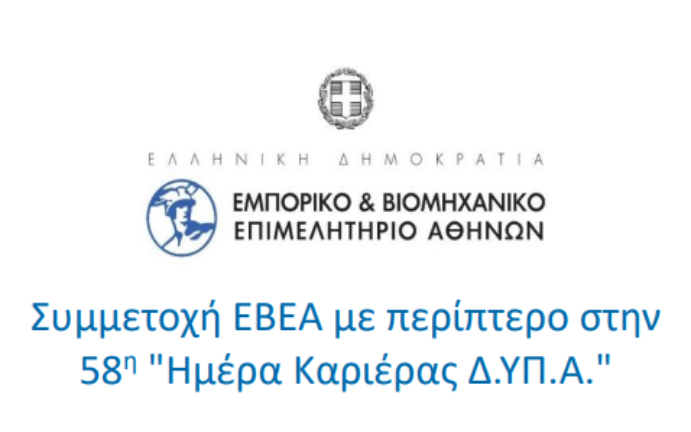 Το ΕΒΕΑ στην 58η «Ημέρα Καριέρας Δ.ΥΠ.Α.