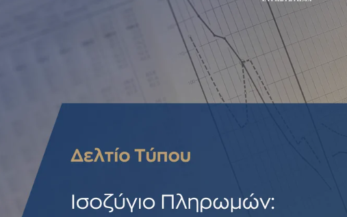 ΤτΕ - Διευρύνθηκε το έλλειμμα του Ισοζυγίου Τρεχουσών Συναλλαγών