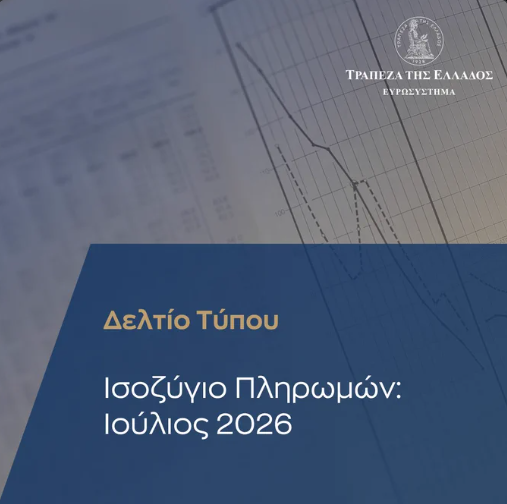 ΤτΕ - Διευρύνθηκε το έλλειμμα του Ισοζυγίου Τρεχουσών Συναλλαγών