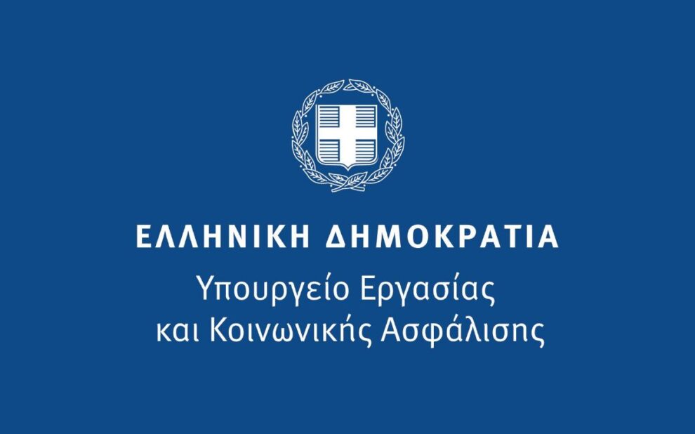 Υπουργείο Εργασίας και Κοινωνικής Ασφάλισης Υπουργείο Εργασίας και Κοινωνικής Ασφάλισης