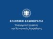 Υπουργείο Εργασίας και Κοινωνικής Ασφάλισης