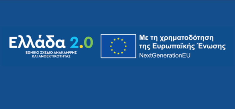 διαδικασία υλοποίησης των οροσήμων και των στόχων του Ταμείου Ανάκαμψης και Ανθεκτικότητας