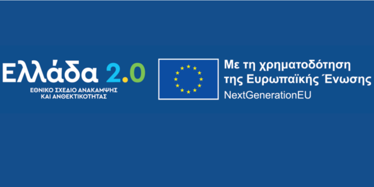 διαδικασία υλοποίησης των οροσήμων και των στόχων του Ταμείου Ανάκαμψης και Ανθεκτικότητας