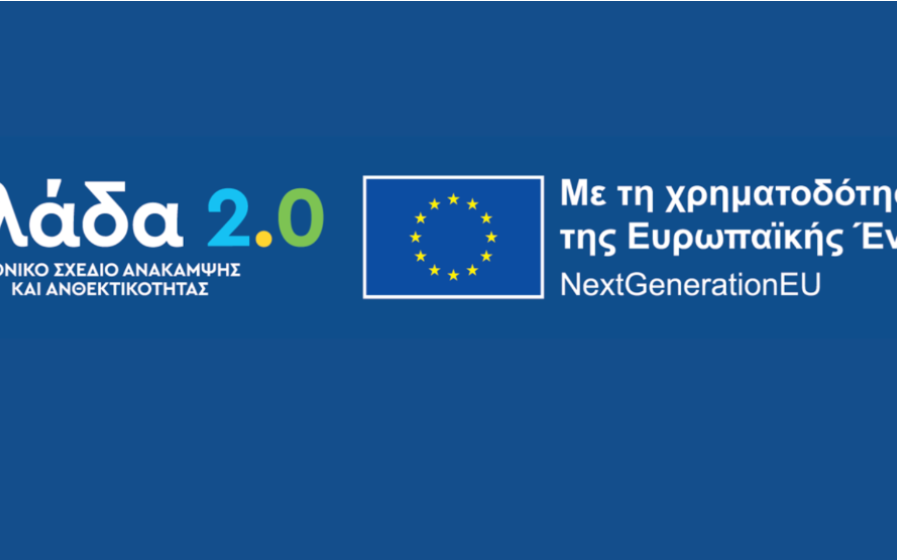 διαδικασία υλοποίησης των οροσήμων και των στόχων του Ταμείου Ανάκαμψης και Ανθεκτικότητας