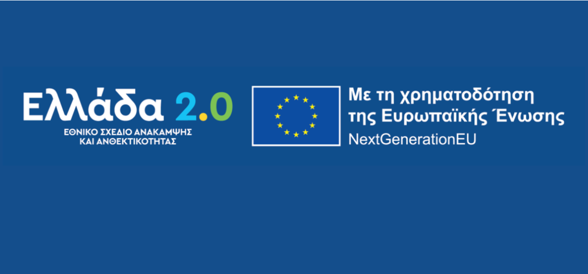 διαδικασία υλοποίησης των οροσήμων και των στόχων του Ταμείου Ανάκαμψης και Ανθεκτικότητας