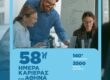 58η «Ημέρα Καριέρας» της ΔΥΠΑ στην Αθήνα