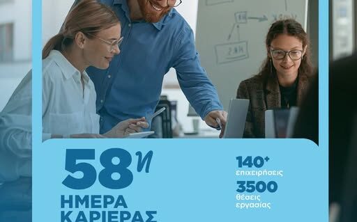 58η «Ημέρα Καριέρας» της ΔΥΠΑ στην Αθήνα
