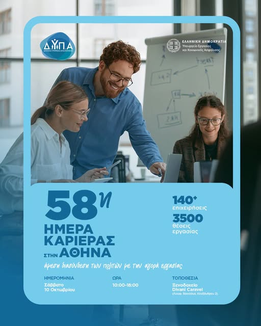 58η «Ημέρα Καριέρας» της ΔΥΠΑ στην Αθήνα