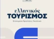 Meleti toy insete gia ton elliniko toyrismo