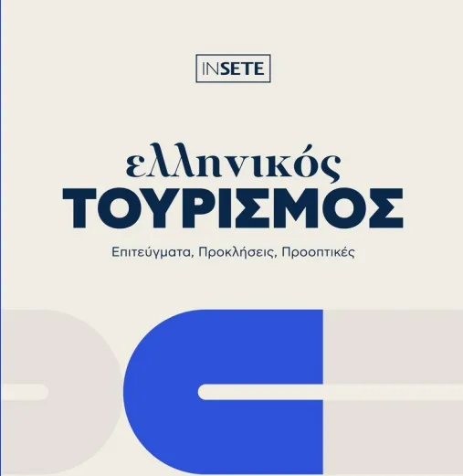 Meleti toy insete gia ton elliniko toyrismo