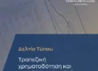 Tte neo ypsilo 15etias gia tis katatheseis ton septemvrio
