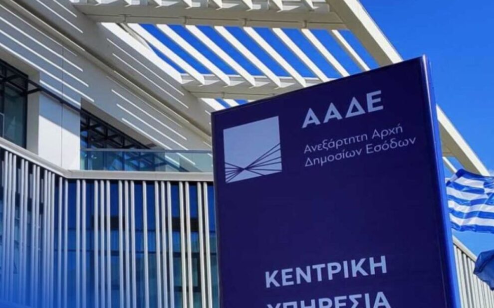 ΑΑΔΕ