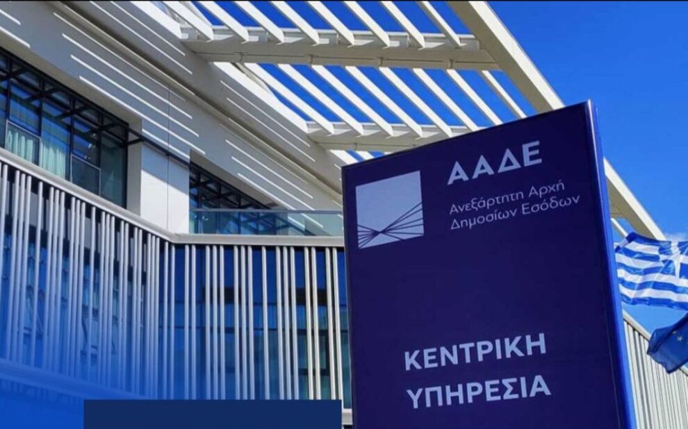 ΑΑΔΕ - Νέα εκκαθαριστικά ΕΝΦΙΑ με μείωση 50% για κύριες κατοικίες σε μικρούς οικισμούς