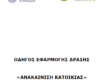 «Ανακαίνιση Κατοικίας»