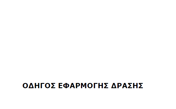 «Ανακαίνιση Κατοικίας»