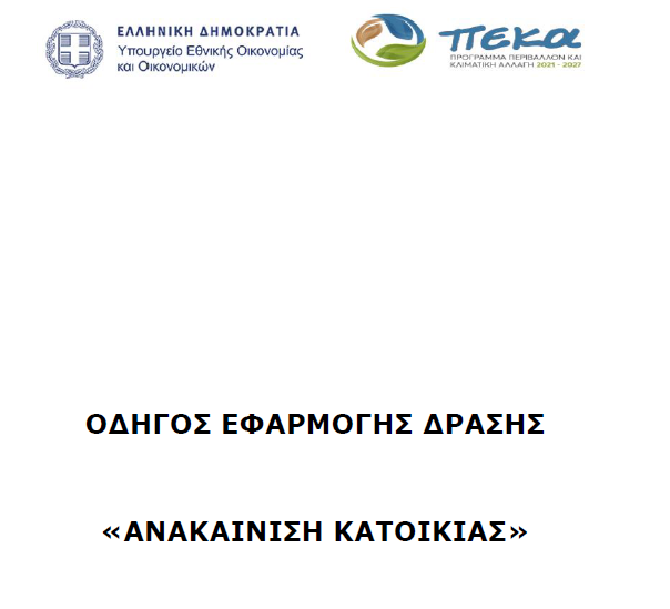 «Ανακαίνιση Κατοικίας»