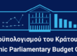 Γραφείο Προϋπολογισμού του Κράτους στη Βουλή