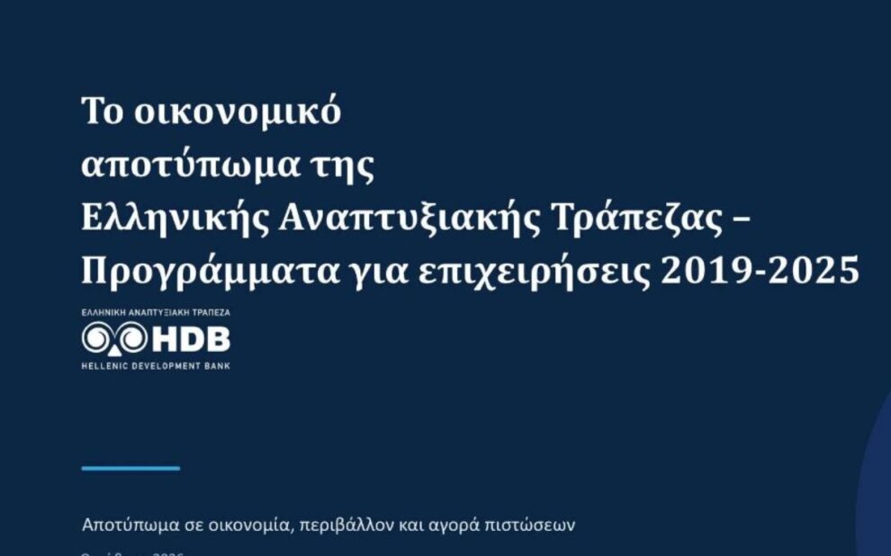 Ελληνική Αναπτυξιακή Τράπεζα