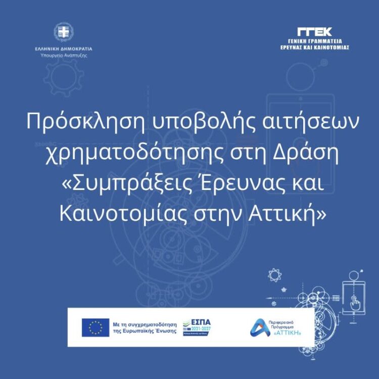 Πρόγραμμα 17 εκατ. ευρώ για συμπράξεις επιχειρήσεων και ερευνητικών φορέων στην Αττική