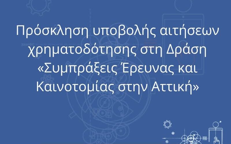 Πρόγραμμα 17 εκατ. ευρώ για συμπράξεις επιχειρήσεων και ερευνητικών φορέων στην Αττική