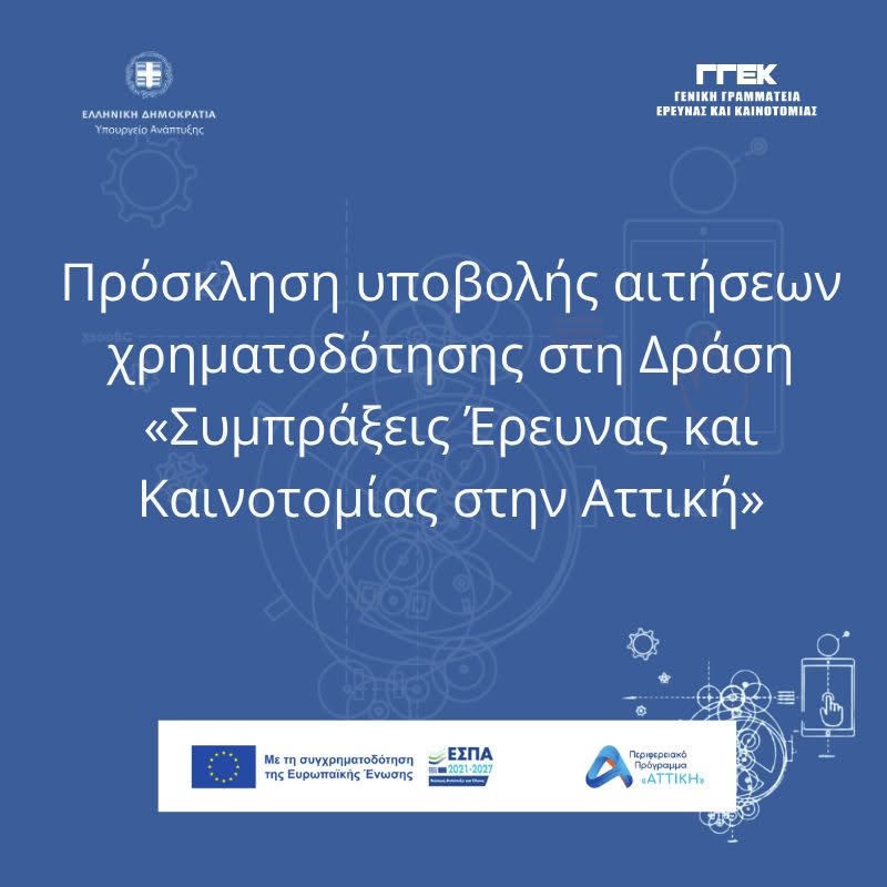 Πρόγραμμα 17 εκατ. ευρώ για συμπράξεις επιχειρήσεων και ερευνητικών φορέων στην Αττική