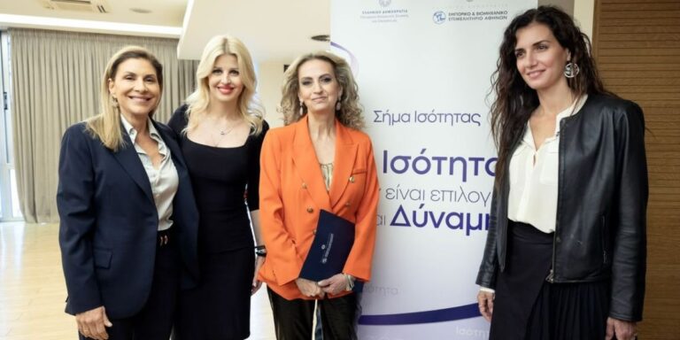 «Σήμα Ισότητας - Από τη Δέσμευση στην Πράξη»