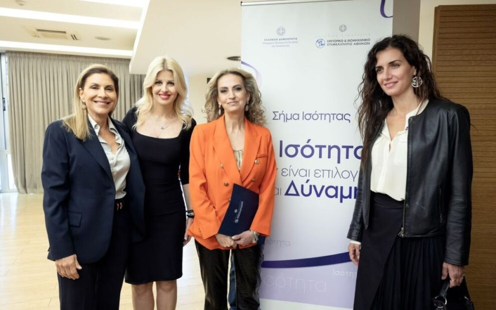 «Σήμα Ισότητας - Από τη Δέσμευση στην Πράξη»