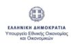 Υπουργείου Εθνικής Οικονομίας και Οικονομικών